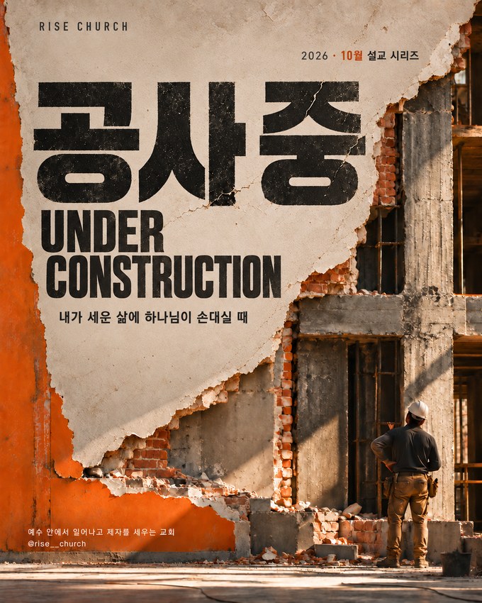 2026년 10월 설교 시리즈 공사 중